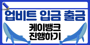 업비트 입금 및 출금 썸네일