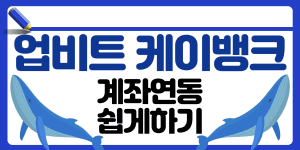 업비트 케이뱅크 계좌연동 썸네일