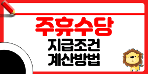 주휴수당 지급 조건 썸네일