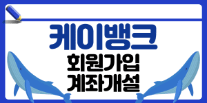 케이뱅크 회원가입 계좌개설 썸네일