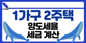 1가구 2주택 양도세율