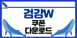 검강W 쿠폰 썸네일