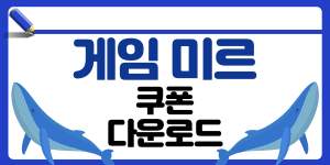 미르 쿠폰 다운로드 썸네일