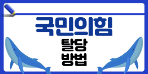 국민의힘 탈당 방법 썸네일