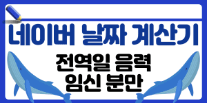 네이버 날짜 계산기 썸네일