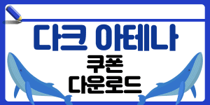 다크아테나 쿠폰 썸네일