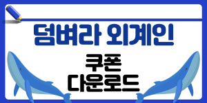 덤벼라외계인 쿠폰 썸네일