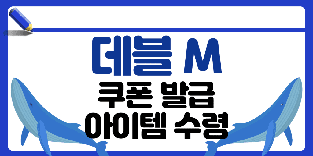 데블M 쿠폰 썸네일