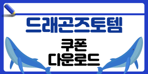 드래곤즈토템 쿠폰 썸네일