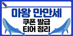 마왕만만세 쿠폰 썸네일