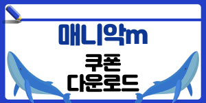 매니악m 쿠폰 썸네일