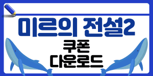 미르의전설2 쿠폰 썸네일