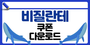 비질란테 쿠폰 썸네일