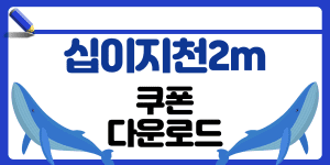 십이지천2m 쿠폰 썸네일