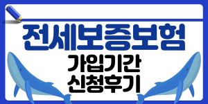 전세보증보험 직접 신청