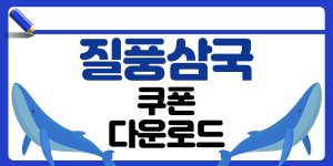 질풍삼국 쿠폰 다운로드 썸네일