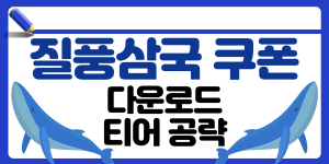 질풍삼국 쿠폰 썸네일