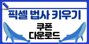 픽셀법사키우기 쿠폰 썸네일