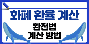 환율 전망 썸네일