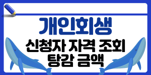 개인회생 신청자 썸네일