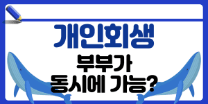 개인회생 부부