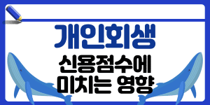 개인회생 신용점수