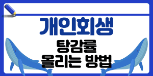 개인회생 탕감률