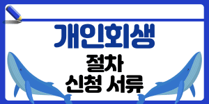 개인회생 절차 썸네일