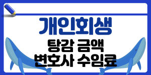 개인회생 탕감 썸네일