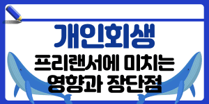 개인회생 썸네일