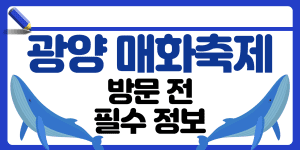 광양 매화축제 썸네일