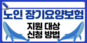 노인장기요양보험 썸네일