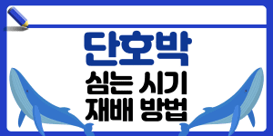 단호박 심는 시기