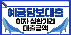 예금담보대출 썸네일