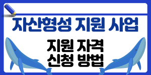 자산형성지원사업 신청