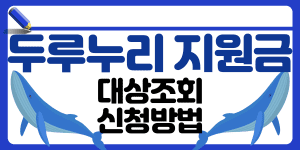 두루누리 지원금