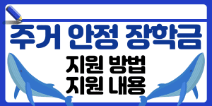 주거안정지원금 지원