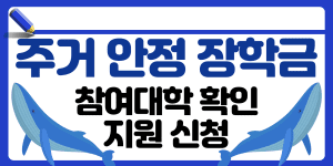 주거안정장학금 참여대학