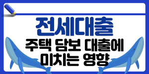 전세대출 썸네일