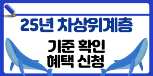 차상위계층 기준