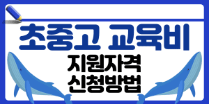 초중고 교육비 지원