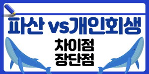 파산과 개인회생
