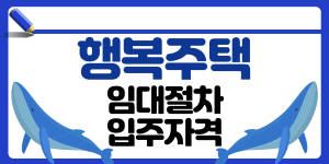 행복주택 임대절차