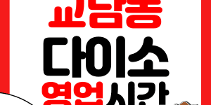 교남동 다이소 썸네일