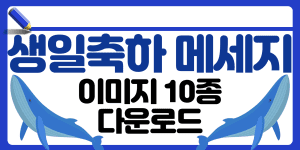 생일축하 메세지 이미지 썸네일