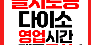 을지로동 다이소 썸네일