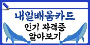 내일배움카드 인기 자격증 썸네일