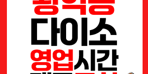 황학동 다이소 썸네일